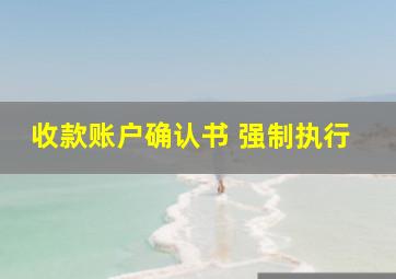 收款账户确认书 强制执行